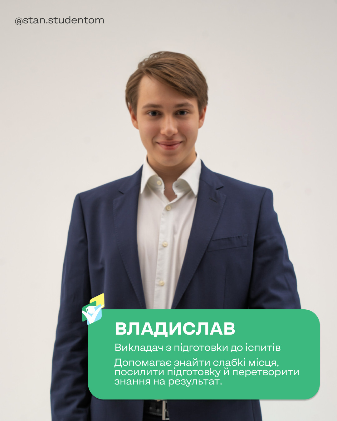 Владислав — преподаватель по подготовке к экзаменам