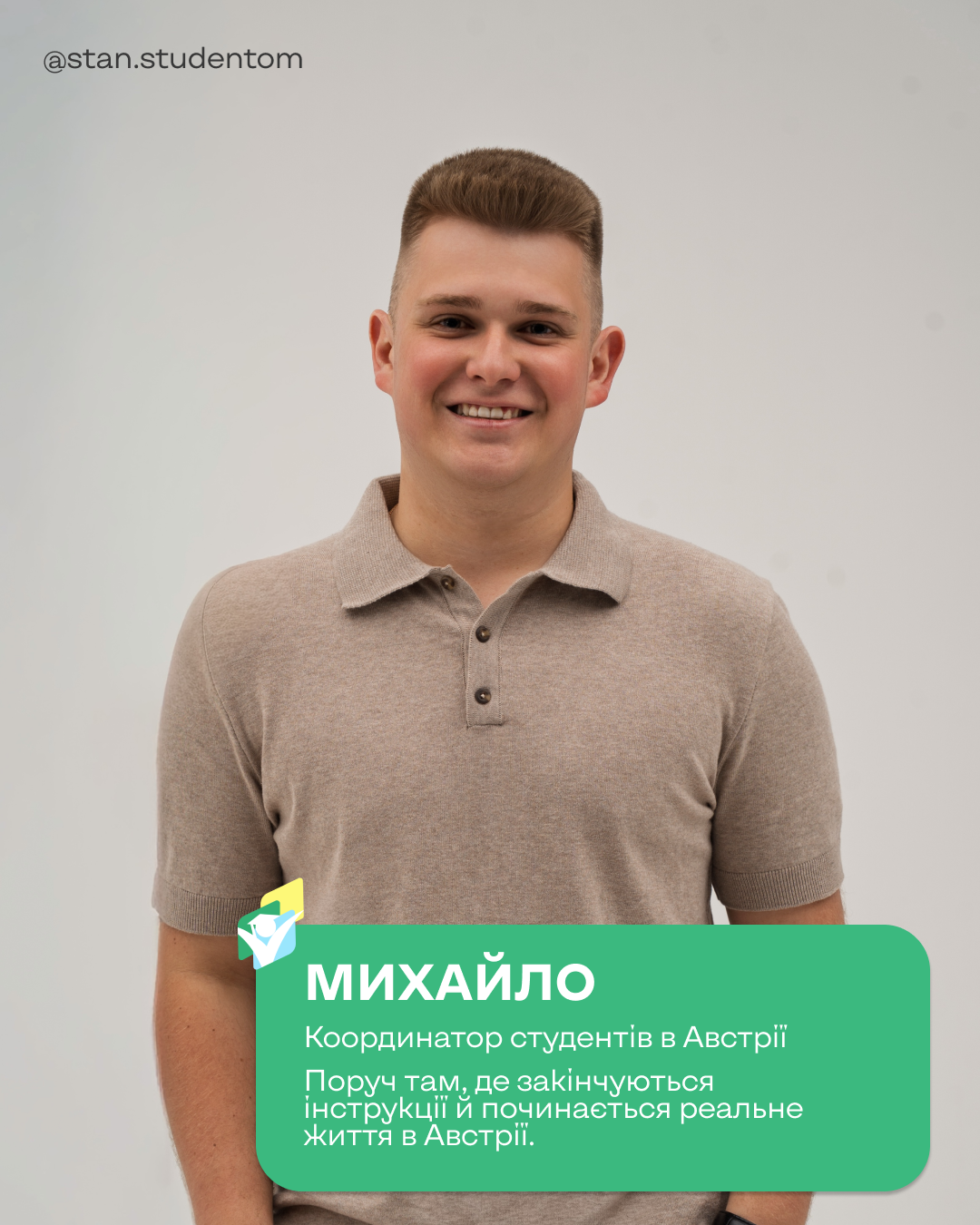 Михаил — координатор студентов в Австрии